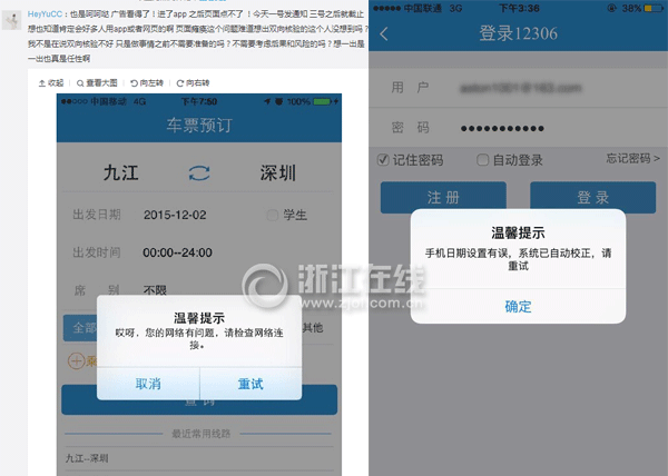 今天12306手机客户端出现各种问题