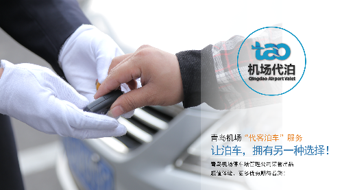 青岛机场推出代泊服务 全国首创还能免费洗车