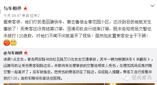 青岛某滴快车出交通事故 将受伤乘客扔路边(图)