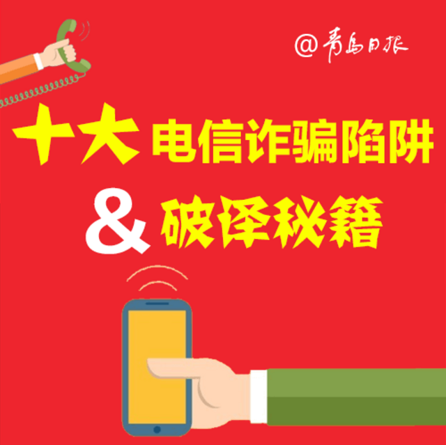 山东女孩被骗学费后猝死:这十大陷阱要警惕 山东女孩被骗学费后猝死:这十大陷阱要警惕