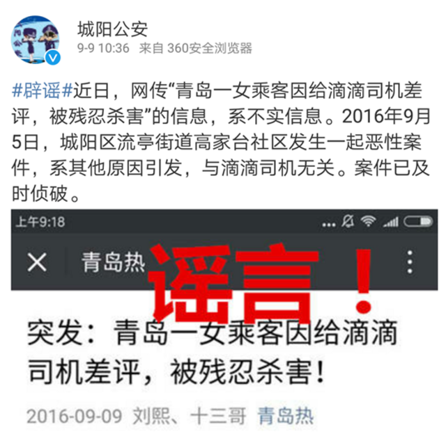 【辟谣】青岛嫚给滴滴司机差评被杀?警方:谣言