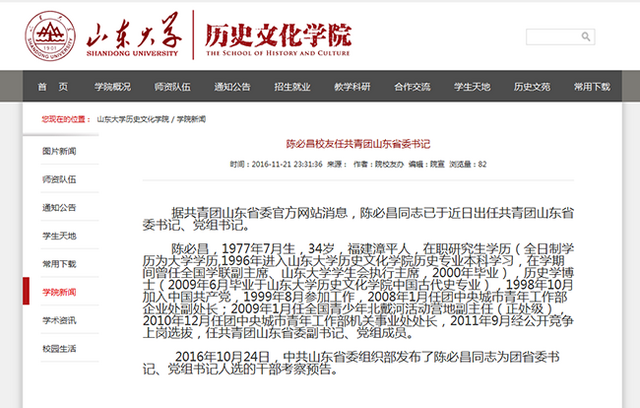 山大历史学博士陈必昌任共青团山东省委书记