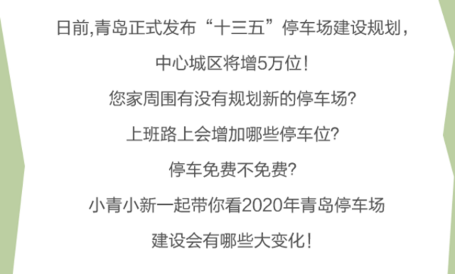 赞! 青岛计划建141处停车场 新增5万泊位