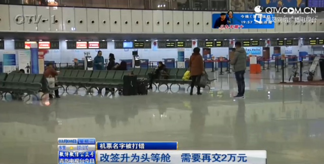 市民名字被打错不能登机 改签升舱需再交2万元