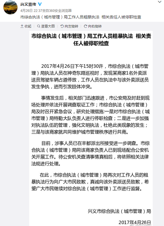 贵州外卖小哥被9名城管群殴 城管局向市民道歉