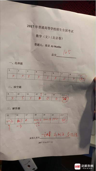 机器人做北京文科数学高考卷 22分钟考105分