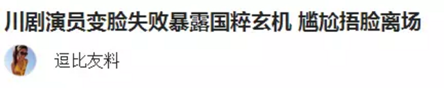 演员变脸失败尴尬离场 川剧大师：泄露国粹玄机